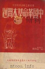 中国革命基本问题（1949 PDF版）