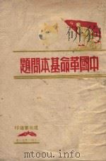 中国革命基本问题（1948 PDF版）