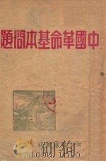 中国革命基本问题（1946 PDF版）