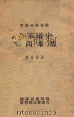 中国革命的基本问题（1946 PDF版）