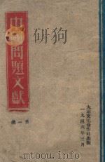 中国问题文献  第1集   1946  PDF电子版封面    向群编 