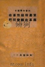 资产阶级性革命与革命转变问题   1946  PDF电子版封面    徐冰著 