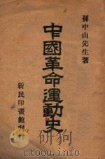 中国革命运动史（ PDF版）