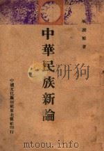 中华民族新论   1945  PDF电子版封面    臧渤鲸著 