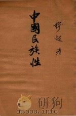 中国民族性   1936  PDF电子版封面    穆超著 