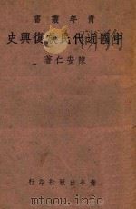 中国近代民族复兴史   1943  PDF电子版封面    陈安仁著 