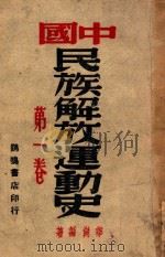 中国民族解放运动史  第1卷   1947  PDF电子版封面    华岗著 