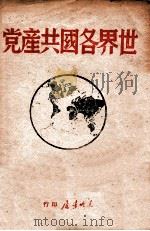 世界各国共产党   1947  PDF电子版封面    东北书店编 