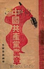 中国共产党党章   1947  PDF电子版封面    中国共产党第七次全国代表大会通过 