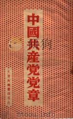 中国共产党党章   1948  PDF电子版封面    中国共产党第七次全国代表大会通过 