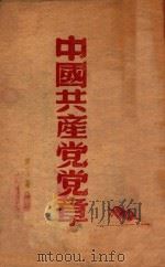 中国共产党党章   1948  PDF电子版封面    中国共产党第七次全国代表大会通过 