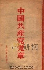 中国共产党党章   1947  PDF电子版封面    中国共产党第七次全国代表大会通过 