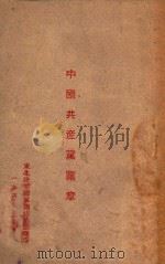 中国共产党党章（1947 PDF版）