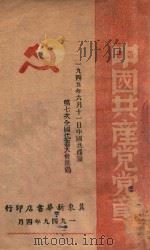 中国共产党党章（1949 PDF版）