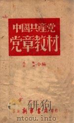 中国共产党党章教材   1947  PDF电子版封面    文仪，石澜合编 