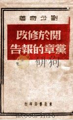 关于修改党章的报告   1948  PDF电子版封面    刘少奇著 