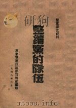 整编党的队伍   1948  PDF电子版封面    辽东军区政治部宣传部编 