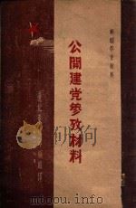 公开建党参考材料（1948 PDF版）