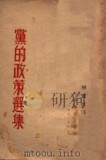 党的政策选集   1946  PDF电子版封面    解放社编 