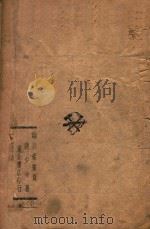 论共产党员   1947  PDF电子版封面    刘少奇著 