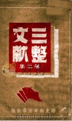 三整文献  第2集   1948  PDF电子版封面    胶东区党委宣传部编 