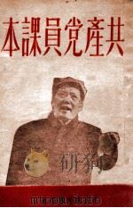 共产党员课本   1948  PDF电子版封面    东北局宣传部编审 
