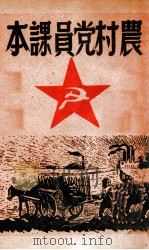 农村党员课本   1949  PDF电子版封面     