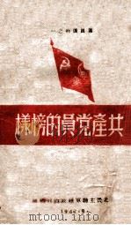 共产党员的榜样   1947  PDF电子版封面    东北民主联军总政治部 