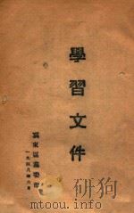 学习文件   1948  PDF电子版封面    冀东区党委编 