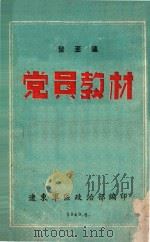 党员教材   1949  PDF电子版封面    辽东军区政治部编 