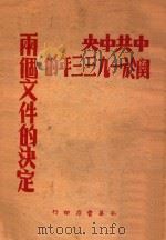 中共中央关于一九三三年的两个文件的决定   1948  PDF电子版封面    中共华北中央局编 