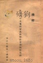 匪中共中央党政军高干联席会议内容集录   1947  PDF电子版封面    陈诚编 