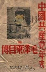 中国共产党年表   1948  PDF电子版封面     