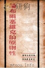 论布尔什维克的原则性   1949  PDF电子版封面    （苏）斯列波夫等著；东北书店编 