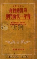 为团结教育青年一代而斗争   1950  PDF电子版封面    中国青年社 