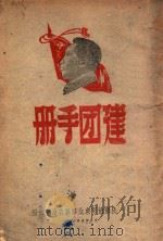 建团手册   1949  PDF电子版封面     
