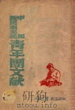 中国新民主主义青年团文献   1949  PDF电子版封面    苏北新华书店辑 