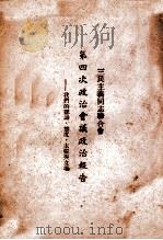 中国新民主主义青年团的任务与工作一九四九年四月十二日  冯文彬通志在中国新民主主义青年团第一次全国代表大会上的报告     PDF电子版封面     