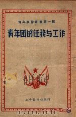 青年团的任务与工作   1949  PDF电子版封面    北平青年社编 