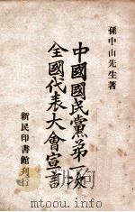 中国国民党第二次全国代表大会宣言   1926  PDF电子版封面    孙中山先生著 