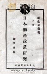 日本无产政党研究   1929  PDF电子版封面    施伏量编著 