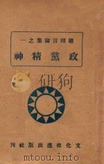 政党精神   1946  PDF电子版封面    李大可编辑 