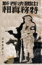 中国法西斯特务真相   1948  PDF电子版封面    黄楫清等著 