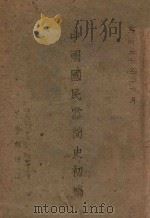 中国国民党简史初稿   1943  PDF电子版封面    中央党史史料编纂委员会编 