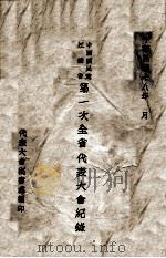 中国国民党江苏省第一次全省代表大会纪录   1929  PDF电子版封面    代表大会秘书处编 