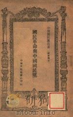 国民革命与中国国民党   1946  PDF电子版封面    戴季陶著 