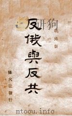 反俄与反共   1928  PDF电子版封面    明志著 