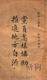 党员怎样协助推进地方自治   1946  PDF电子版封面    徐幼川编著 