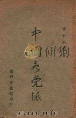 中国各党派   1947  PDF电子版封面    郭衣洞编著 