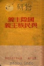 国际主义与民族主义   1949  PDF电子版封面    解放社编 
